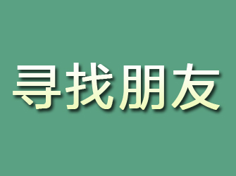 长春寻找朋友