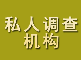 长春私人调查机构